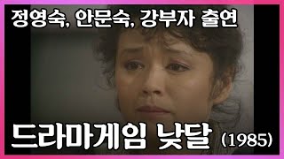 강제로 헤어졌던 내 딸이 고아원에 있었다. 1985년작 드라마게임 '낮달' I KBS 1985.12.27 방송