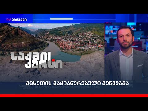 მცხეთის გაჭიანურებული გენგეგმა