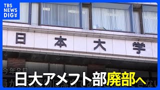 日大アメフト部廃部へ　日本大学の学内会議で方針固める｜TBS NEWS DIG