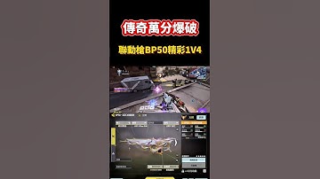 [決勝時刻M] 傳奇萬分爆破⚡️聯動槍BP50精彩1V4🔥🔥 #決勝時刻m #codm #使命召唤 #使命召唤手游 #熊熊nic