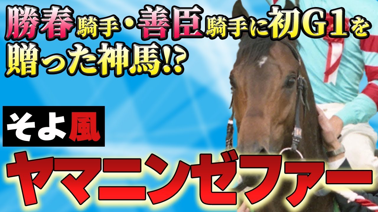 【競馬】田中勝春、柴田善臣両騎手に初G1をもたらした神馬!?・ヤマニンゼファー YouTube