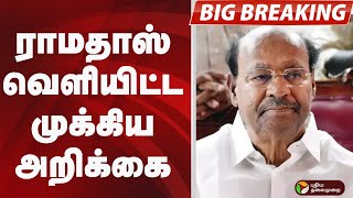Download Lagu #BIGBREAKING: ராமதாஸ் வெளியிட்ட முக்கிய அறிக்கை | PMK MLA Arul News MP3