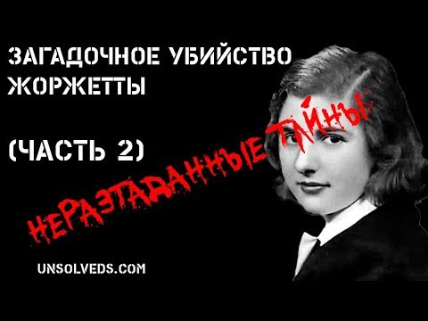 Загадочное убийство Жоржетты Бауэрдорф. Часть 2