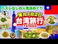 【弾丸台湾１泊2日🇹🇼】片道14,600円｜初心者必見🔰ハズレなしの人気店巡り｜TAIWAN｜食倒れの台北❣️絶対外せない夜市｜定番スポット｜総額は？💰｜便利駅近ホテル｜アラフィフ旅｜peach