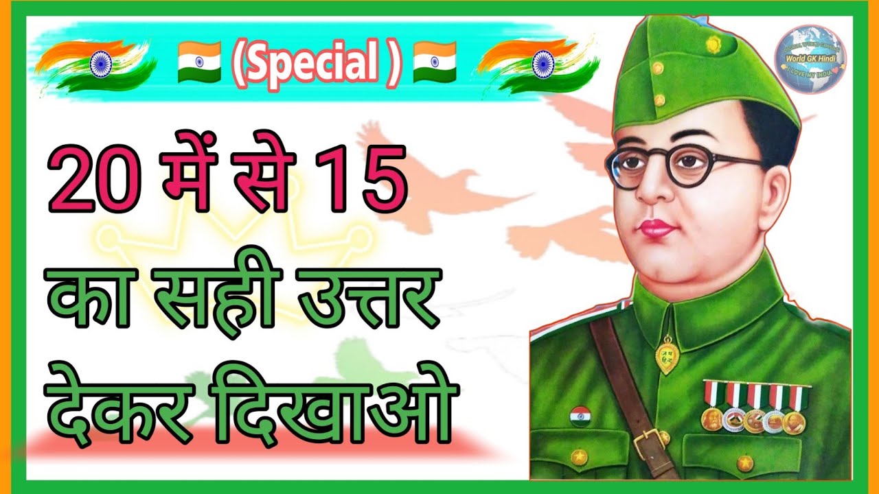 "आपका विश्वास शर्मिंदा होगा!" - सुभाष चंद्र बोस की जयंती