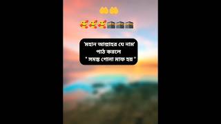 মহান আল্লাহর যে নাম পাঠ করলে সমস্ত গুনাহ মাফ হয়|shortsislam  youtubeshortsshortvideo islamic