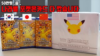나라별 25주년 포켓몬카드 다 깠습니다! 한국, 미국, 일본, 중국