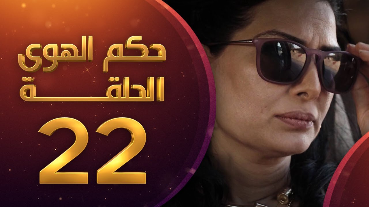 مسلسل حكم الهوى - ثلاثية قصة زعل الحلقة 22