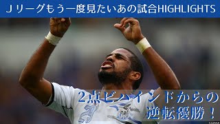 【もう一度見たいあの試合】２点ビハインドからの逆転優勝！２０１４Ｊリーグヤマザキナビスコカップ 決勝　サンフレッチェ広島 vsガンバ大阪　 ハイライト