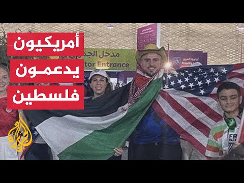 مشجعون أمريكيون يدعمون القضية الفلسطينية من مونديال قطر 2022