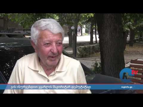 გამოკითხვა ყვარელში - ვის ისურვებდით მაჟორიტარ დეპუტატად