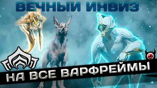 🔴Warframe: Инвиз на все варфреймы! Как?