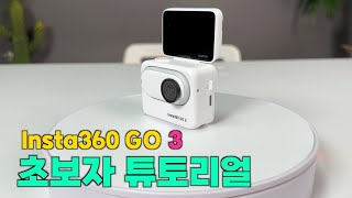 Insta360 GO 3 초보자 튜토리얼!!! (조작법, 초기설정, 스마트폰 연동 등등)