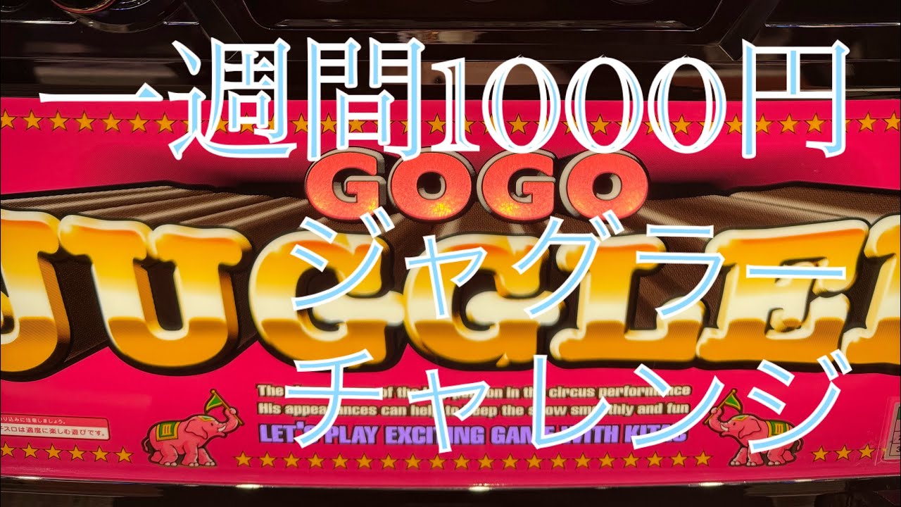 [1週間]1000円ジャグラーチャレンジ！ゴーゴージャグラー編！気になる収支は？