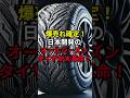 爆売れ確定! 日本開発の オールシーズン タイヤが大革命!#海外の反応 #shorts  #ニュース #国内の反応