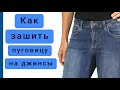 Как поставить новую пуговицу на джинсы? Только этот способ правильный !!!