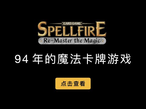 （第383期）Spellfire 卡牌类游戏将在 Daomaker 上 SHO，简单讲解游戏背景和NFT卡牌Play2earn玩法规则介绍