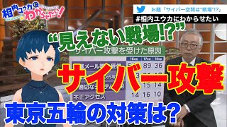 実は”見えない戦争”⁉︎ 相次ぐ「サイバー攻撃」【相内ユウカにわからせたい！】