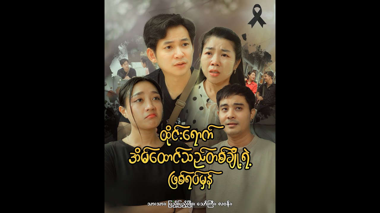 ထိုင်းရောက် အိမ်ထောင်သည်တစ်ချို့ရဲ့ ဖြစ်ရပ်မှန်