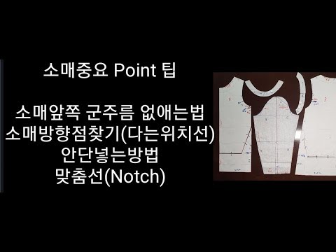 소매패턴 소매의중요한 point 팁  소매앞쪽 군주름 없애는 소매방향점 다는위치선  안단넣는방법