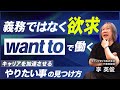 【成功する人が実践する】「want to」を基軸にキャリアを築く方法／生産性と充実感を両立させる思考法