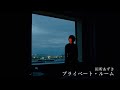 田所あずさ 「プライベート・ルーム」MusicVideo