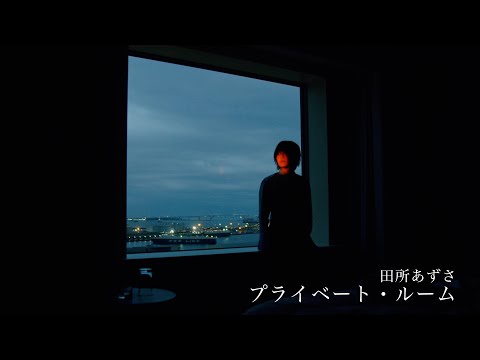 田所あずさ 「プライベート・ルーム」MusicVideo