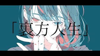 tegi - 裏方人生(feat.GUMISV)※今作っているアルバムの1曲目です