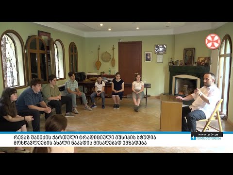რევაზ შანიძის ქართული ტრადიციული მუსიკის სტუდია მოსწავლეების ახალი ნაკადის მისაღებად ემზადება