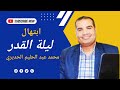 ابتهال عن ليلة القدر