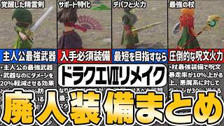 【新作ドラクエⅦ】クリア後のやりこみ最強装備まとめ【ゆっくり解説】
