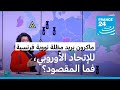 ماكرون يريد مناقشة توسيع الردع النووي الفرنسي إلى دول أوروبا ما معنى ذلك 