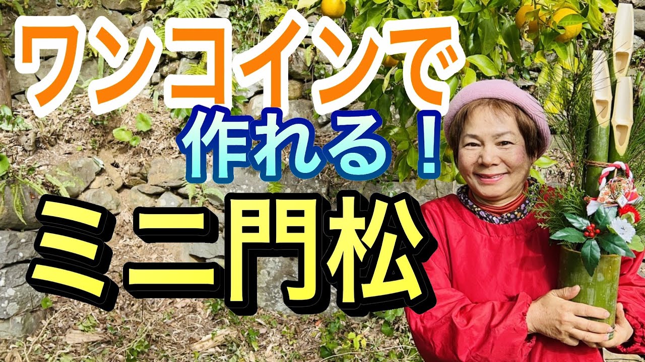 年末になりましたので、ワンコイン程度でできる簡単なミニ門松を作ります。