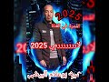شيخ بوعلام البيضي 2025 لارمي ها لارمي 