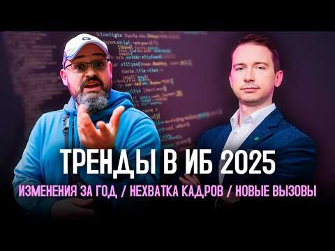 КАДРОВЫЙ ГОЛОД В ИБ: Обсуждаем тренды информационной безопасности 2025!