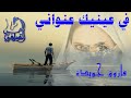 في عينيك عنواني فاروق جويدة