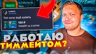 Я СТАЛ НАЁМНЫМ ТИММЕЙТОМ в стандофф 2 | МНЕ ПЛАТЯТ ЗА ТО,ЧТО Я ИГРАЮ