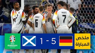 Thumbnail for ملخص مباراة ألمانيا وإسكتلندا | المنتخب الألماني يحقق فوزاً كبيراً ومقنعاً أمام منتخب إسكتلندا