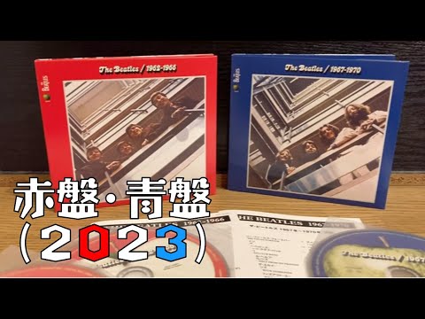 THE BEATLES 新しい赤盤と青盤を買いました【ビートルズ 赤盤