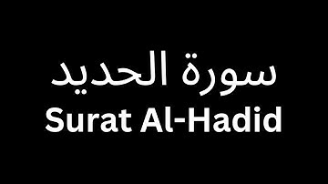 شاشة سوداء سورة الحديد كاملة | Black Screen Surat Al-Hadid
