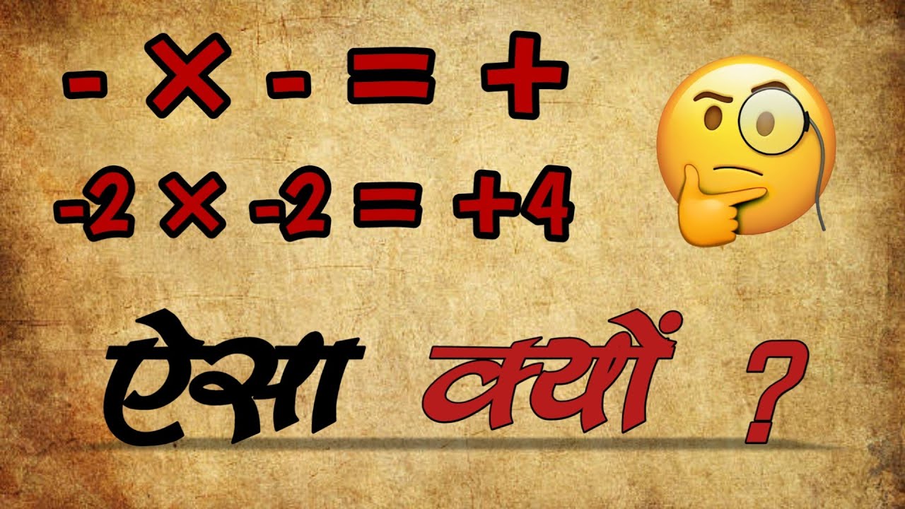Why multiplication of two Negative number is positive?? | (-ve × -ve = +ve)