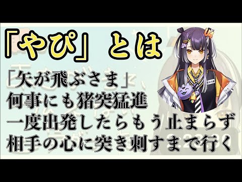 やぴの意味とは【にじさんじ切り抜き/にじさんじ/海妹四葉/よつはぴ】