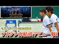 【前編】船水雄太プロデビュー戦！ミズノオープン初日に潜入！【ソフトテニス】