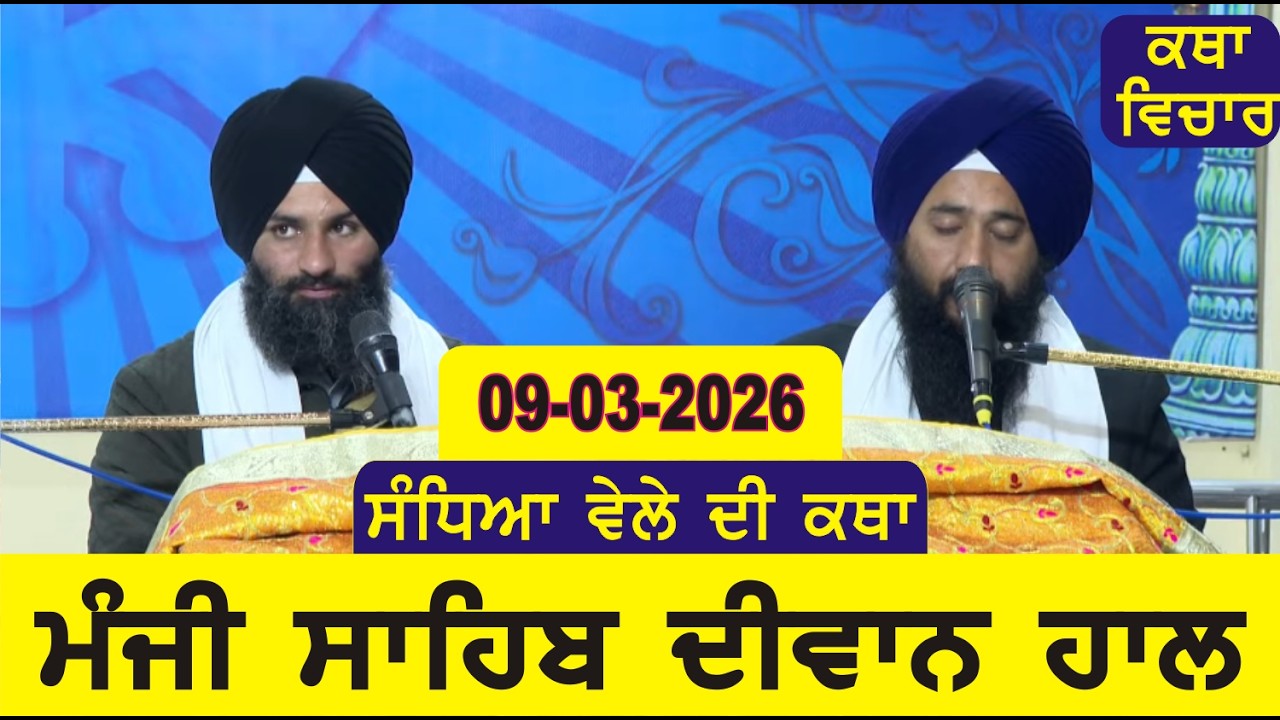 Evening Katha Manji Sahib Today 09-03-2026 Katha Gurpartap Suraj Granth | Katha Nanak Parkash Today