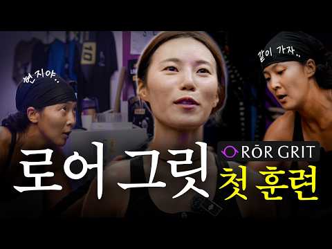 This is what ROR GRIT is all about｜Kang Hyun-ji X Seo Ha-yan first team match training🏃‍♀️💪