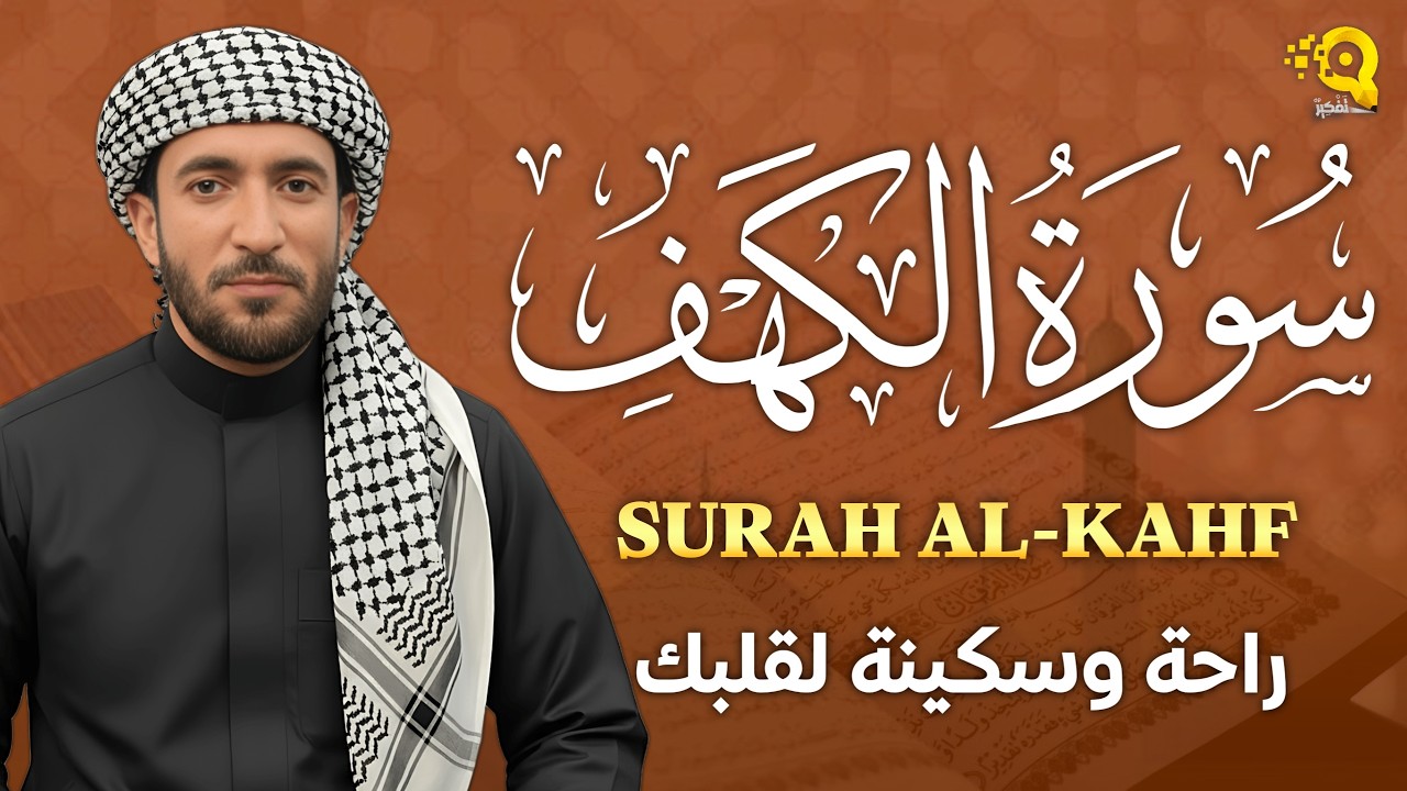 سورة الكهف كاملة تلاوة هادئة تريح القلب وتشرح الصدر - القارئ محمد الفقيه Sourate al kahf Full
