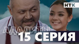 Адалиты - 15 серия | Официально! Звезды КВН в одном сериале