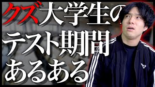 【あるある】｢クズ大学生｣のテスト期間あるある