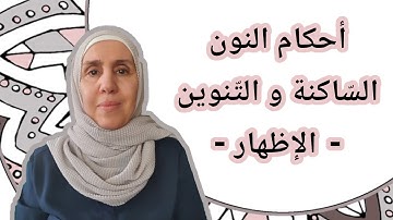 تعلم التجويد مع تجويد المجيد : أحكام النون الساكنة و التنوين ( الإظهار )
