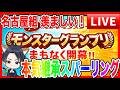 【ドラクエウォーク】名古屋組お疲れ様でした！グラマス六冠ケンシロウ最終調整LIVE/ドラクエウォーク/モンスターグランプリ/なかモン（仲間モンスター）【ファンキーズGAME】